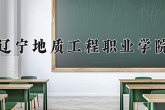 辽宁地质工程职业学院近三年在青海录取分数线(含2021-2023最低分)