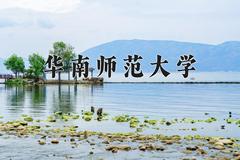 华南师范大学近三年在内蒙古录取分数线(含2021-2023最低分)