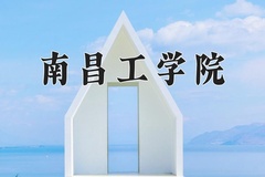 南昌工学院近三年在内蒙古录取分数线(含2021-2023最低分)