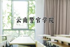 云南警官学院近三年在内蒙古录取分数线(含2021-2023最低分)