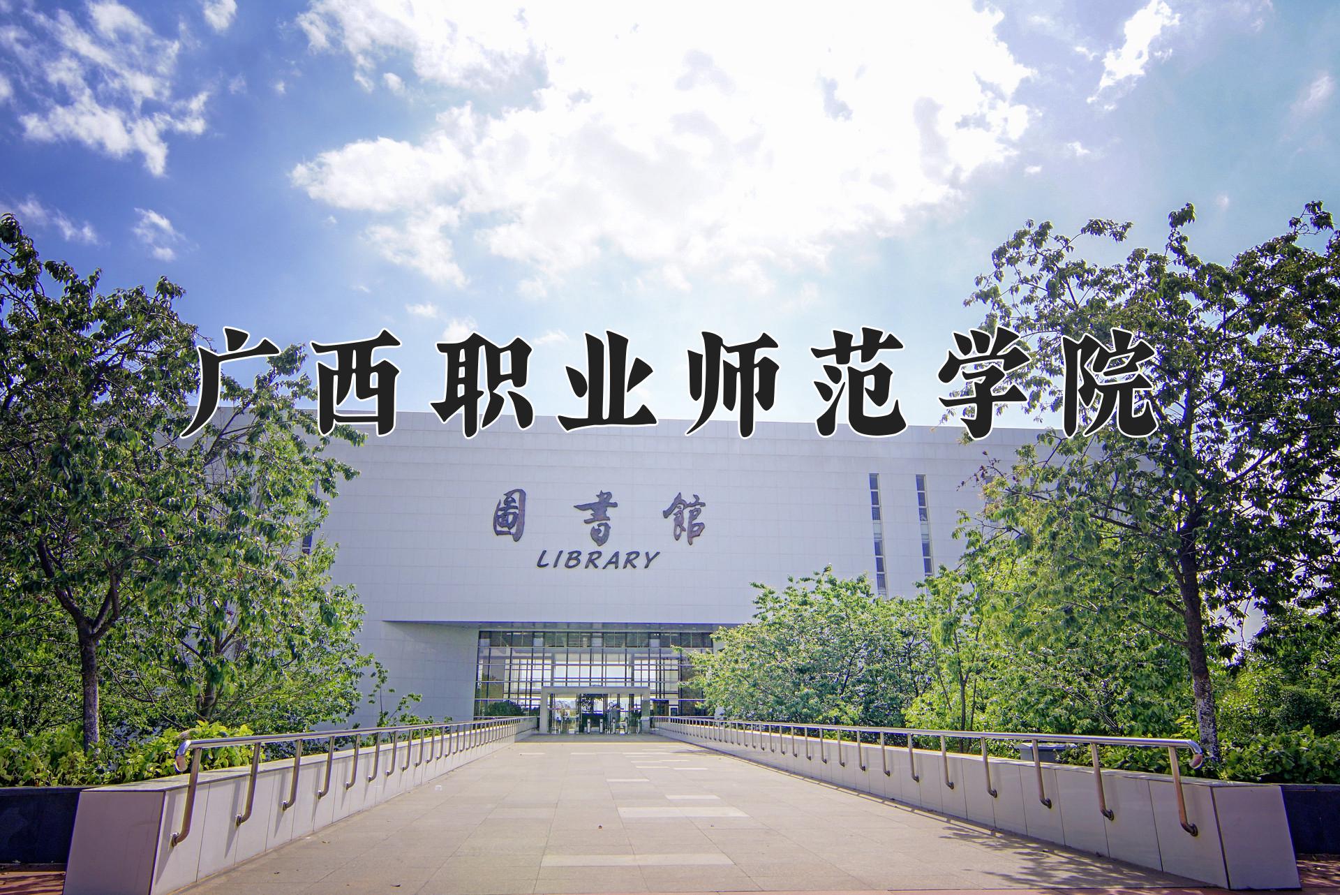 广西职业师范学院