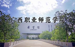 2024年广西职业师范学院招生章程，附办学层次和录取规则