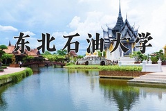 东北石油大学近三年在宁夏录取分数线(含2021-2023最低分)