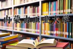 内蒙古工业大学近三年在宁夏录取分数线(含2021-2023最低分)