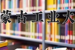 内蒙古工业大学近三年在宁夏录取分数线(含2021-2023最低分)