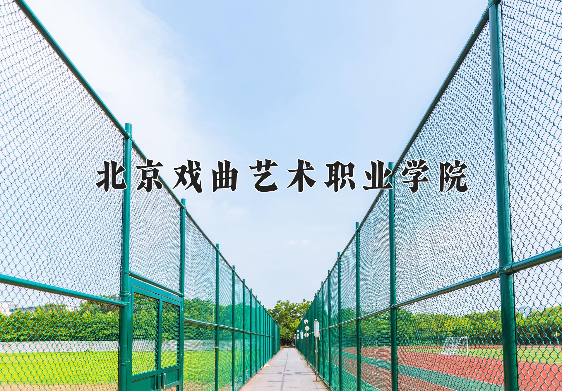 北京戏曲艺术职业学院