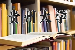 贵州大学近三年在宁夏录取分数线(含2021-2023最低分)