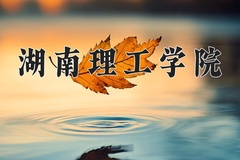 湖南理工学院近三年在青海录取分数线(含2021-2023最低分)
