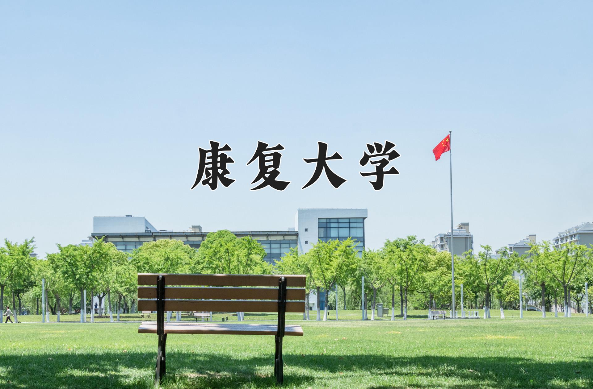 康复大学