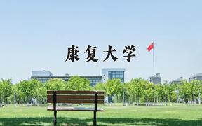 2024年康复大学招生章程，附办学层次和录取规则