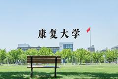 2024年康复大学招生章程，附办学层次和录取规则