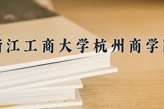 2024年浙江工商大学杭州商学院招生章程，附办学层次和录取规则