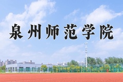 泉州师范学院近三年在内蒙古录取分数线(含2021-2023最低分)