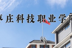 枣庄科技职业学院近三年在青海录取分数线(含2021-2023最低分)