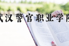 武汉警官职业学院近三年在内蒙古录取分数线(含2021-2023最低分)