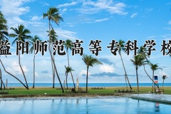 2024年益阳师范高等专科学校招生章程，附办学层次和录取规则