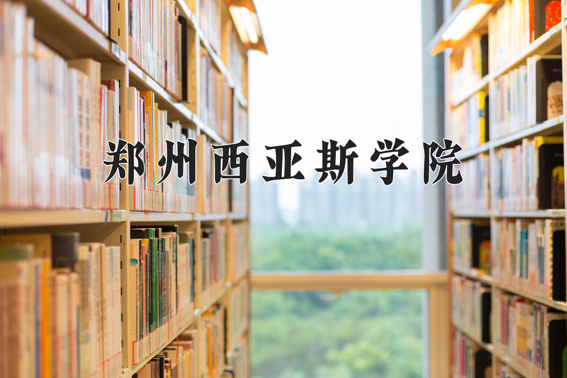 郑州西亚斯学院