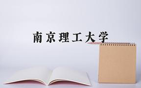 南京理工大学近三年在宁夏录取分数线(含2021-2023最低分)