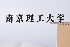 南京理工大学近三年在宁夏录取分数线(含2021-2023最低分)