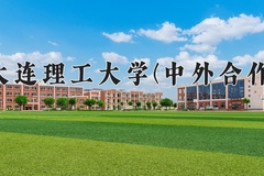 大连理工大学(中外合作)近三年在内蒙古录取分数线(含2021-2023最低分)