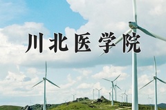 川北医学院近三年在青海录取分数线(含2021-2023最低分)