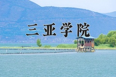 2024年三亚学院招生章程，附办学层次和录取规则