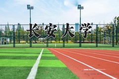 2024年长安大学招生章程，附办学层次和录取规则