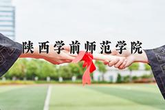 陕西学前师范学院近三年在内蒙古录取分数线(含2021-2023最低分)