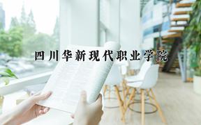 2024年四川华新现代职业学院招生章程，附办学层次和录取规则