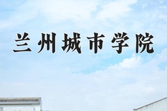 兰州城市学院近三年在宁夏录取分数线(含2021-2023最低分)