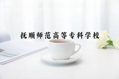 抚顺师范高等专科学校近三年在青海录取分数线(含2021-2023最低分)