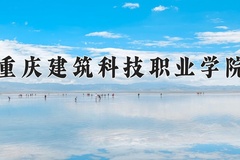 重庆建筑科技职业学院近三年在青海录取分数线(含2021-2023最低分)