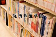 陇南师范学院近三年在青海录取分数线(含2021-2023最低分)