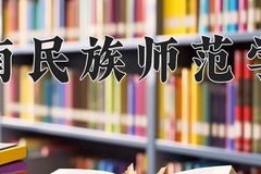 2024年黔南民族师范学院招生章程，附办学层次和录取规则