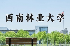 2024年西南林业大学招生章程，附办学层次和录取规则