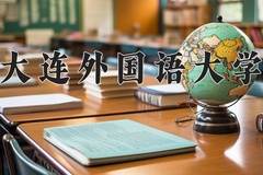大连外国语大学近三年在内蒙古录取分数线(含2021-2023最低分)