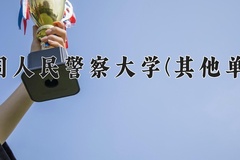 中国人民警察大学(其他单列)近三年在内蒙古录取分数线(含2021-2023最低分)