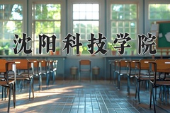 沈阳科技学院近三年在宁夏录取分数线(含2021-2023最低分)