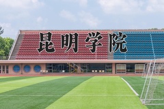 昆明学院近三年在青海录取分数线(含2021-2023最低分)