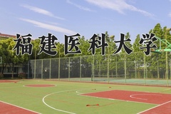 福建医科大学近三年在内蒙古录取分数线(含2021-2023最低分)