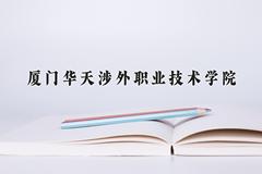 厦门华天涉外职业技术学院近三年在宁夏录取分数线(含2021-2023最低分)