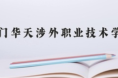 厦门华天涉外职业技术学院近三年在宁夏录取分数线(含2021-2023最低分)