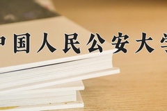 中国人民公安大学近三年在青海录取分数线(含2021-2023最低分)