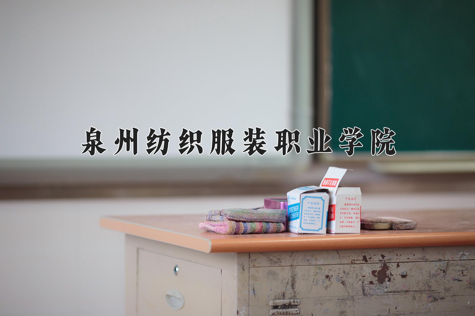 泉州纺织服装职业学院