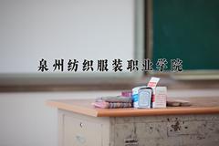 2024年泉州纺织服装职业学院招生章程，附办学层次和录取规则