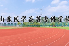2024年山东医学高等专科学校招生章程，附办学层次和录取规则