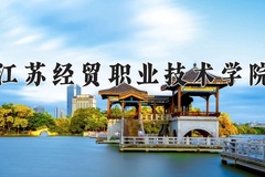 江苏经贸职业技术学院近三年在内蒙古录取分数线(含2021-2023最低分)