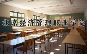 2024年北京经济管理职业学院招生章程，附办学层次和录取规则