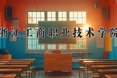 浙江工商职业技术学院近三年在青海录取分数线(含2021-2023最低分)