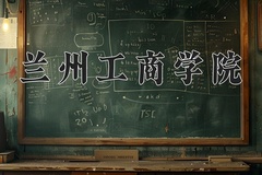 兰州工商学院近三年在青海录取分数线(含2021-2023最低分)